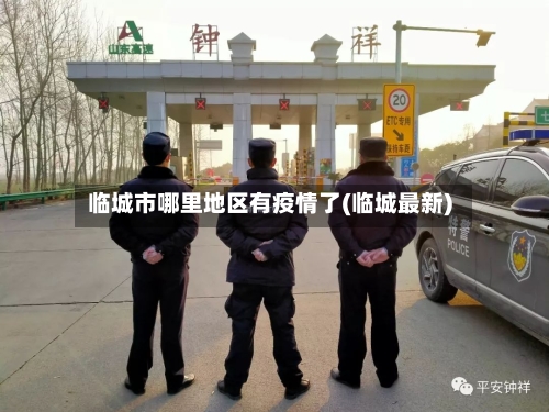 临城市哪里地区有疫情了(临城最新)