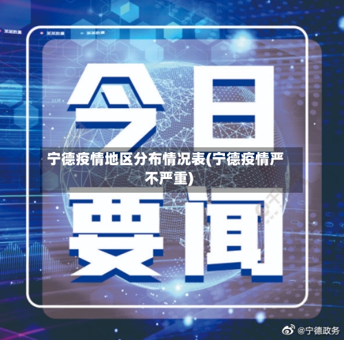 宁德疫情地区分布情况表(宁德疫情严不严重)-第2张图片