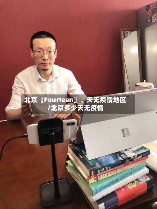 北京〖Fourteen〗、天无疫情地区/北京多少天无疫情