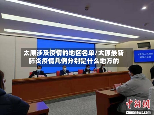 太原涉及疫情的地区名单/太原最新肺炎疫情几例分别是什么地方的