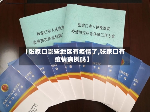【张家口哪些地区有疫情了,张家口有疫情病例吗】-第2张图片
