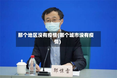 那个地区没有疫情(哪个城市没有疫情)-第3张图片
