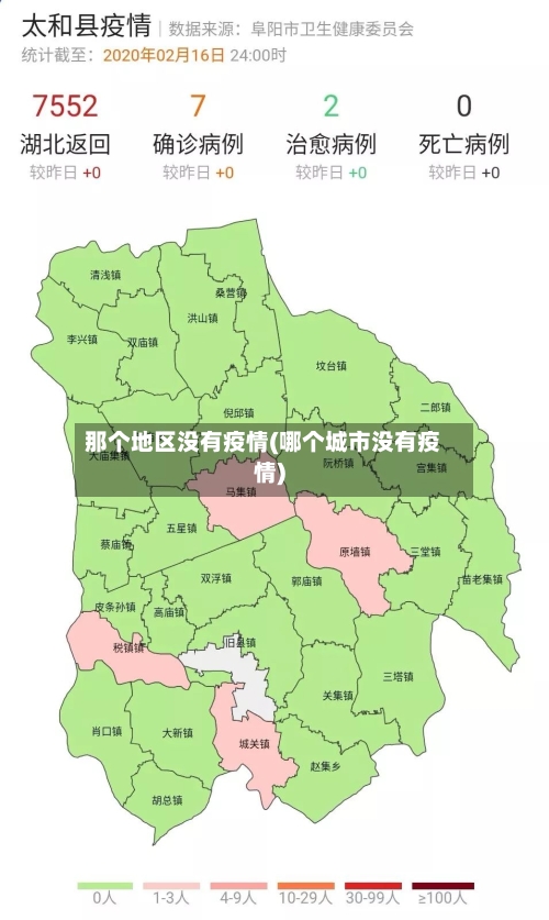 那个地区没有疫情(哪个城市没有疫情)-第2张图片