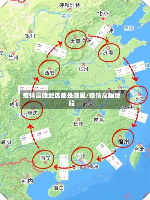 疫情高峰地区都是哪里/疫情高峰地段-第3张图片
