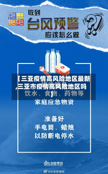 【三亚疫情高风险地区最新,三亚市疫情高风险地区吗】