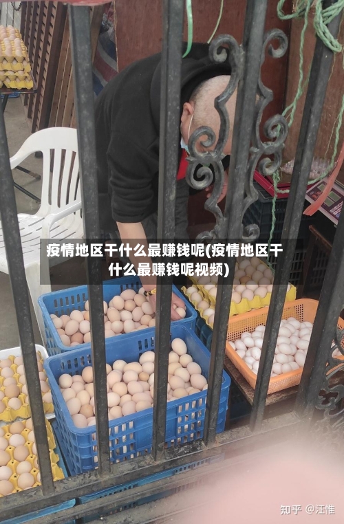 疫情地区干什么最赚钱呢(疫情地区干什么最赚钱呢视频)