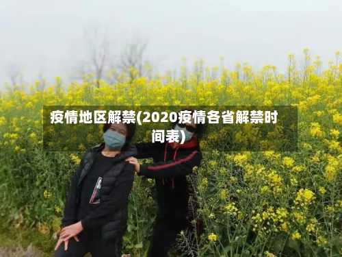 疫情地区解禁(2020疫情各省解禁时间表)