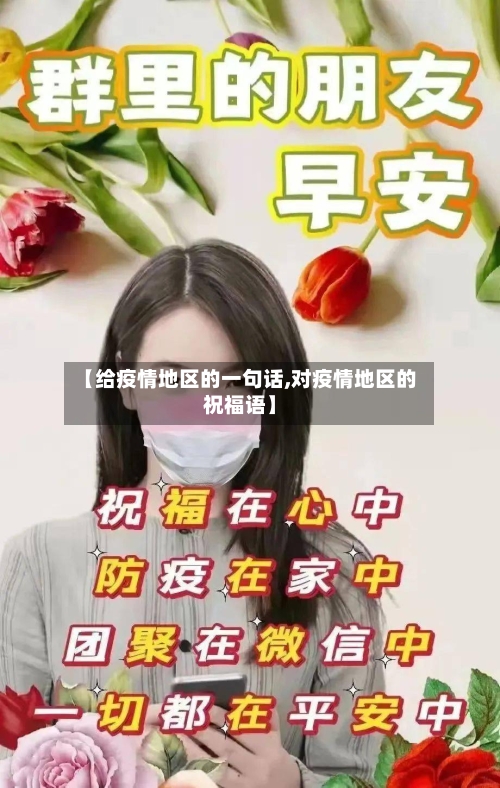 【给疫情地区的一句话,对疫情地区的祝福语】-第3张图片