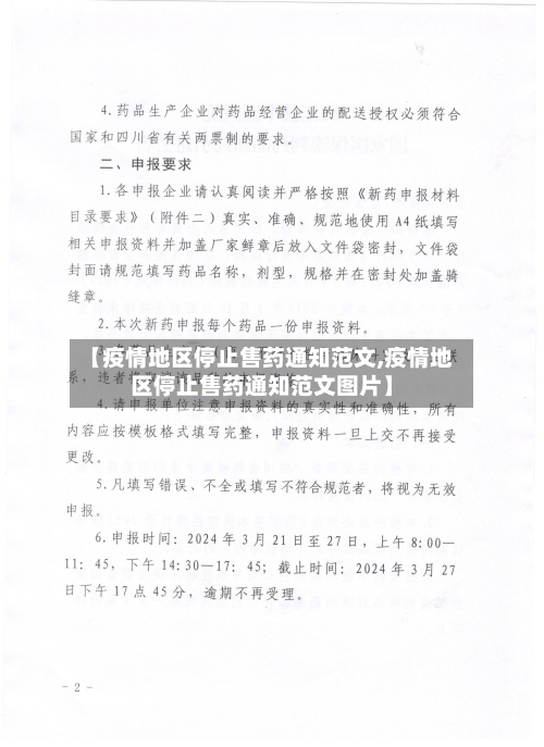 【疫情地区停止售药通知范文,疫情地区停止售药通知范文图片】