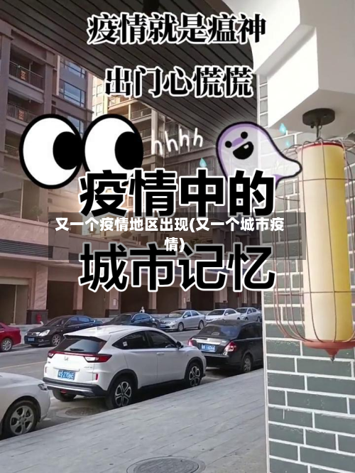 又一个疫情地区出现(又一个城市疫情)