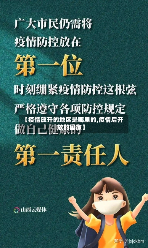 【疫情放开的地区是哪里的,疫情后开放的国家】