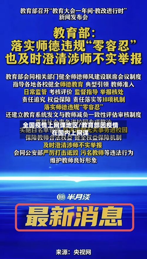 全国疫情上网课地区/教育部因疫情在国内上网课-第3张图片