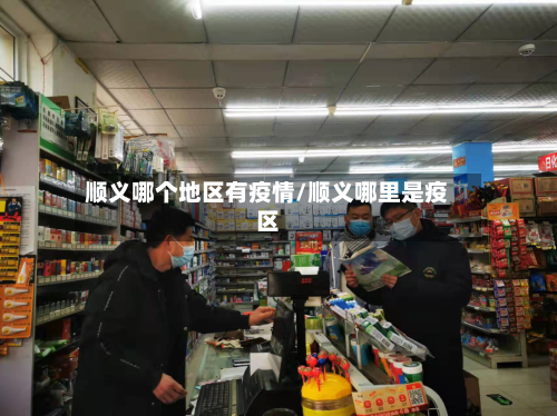顺义哪个地区有疫情/顺义哪里是疫区