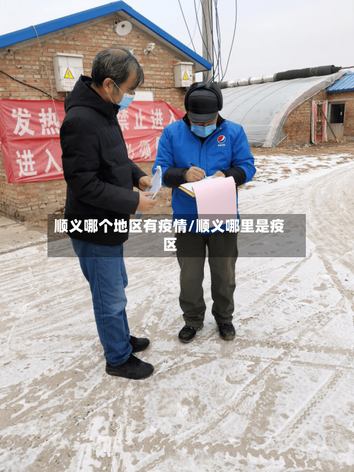 顺义哪个地区有疫情/顺义哪里是疫区-第2张图片
