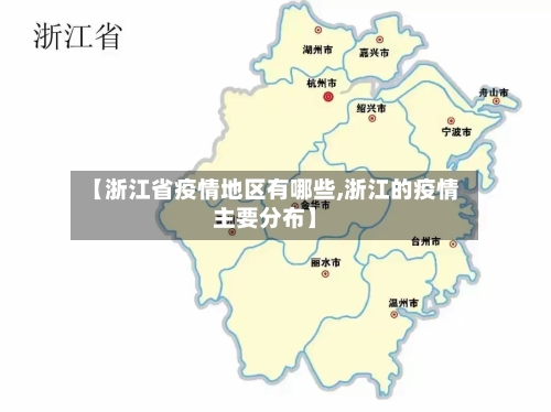 【浙江省疫情地区有哪些,浙江的疫情主要分布】