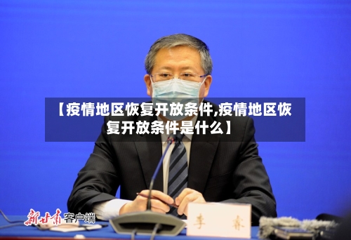 【疫情地区恢复开放条件,疫情地区恢复开放条件是什么】-第3张图片
