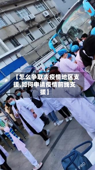 【怎么争取去疫情地区支援,如何申请疫情前线支援】-第2张图片