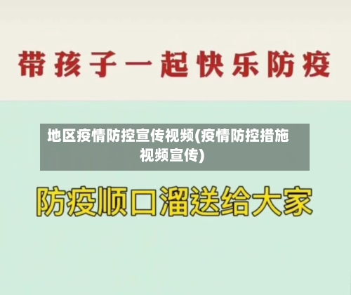 地区疫情防控宣传视频(疫情防控措施视频宣传)