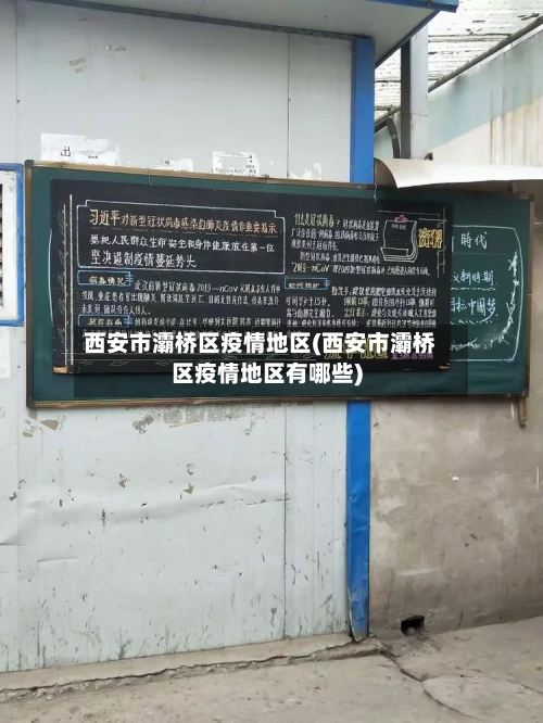 西安市灞桥区疫情地区(西安市灞桥区疫情地区有哪些)-第2张图片