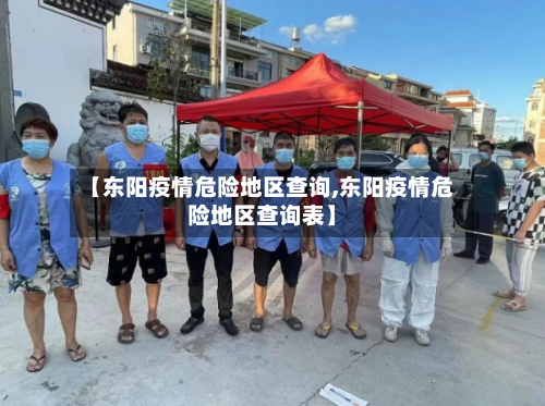 【东阳疫情危险地区查询,东阳疫情危险地区查询表】-第2张图片