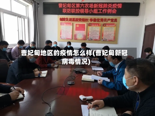 曹妃甸地区的疫情怎么样(曹妃甸新冠病毒情况)-第2张图片