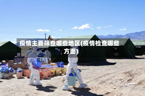 疫情主要筛查哪些地区(疫情检查哪些方面)-第2张图片