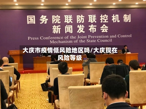 大庆市疫情低风险地区吗/大庆现在风险等级