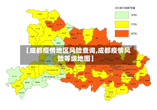 【成都疫情地区风险查询,成都疫情风险等级地图】