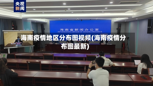 海南疫情地区分布图视频(海南疫情分布图最新)
