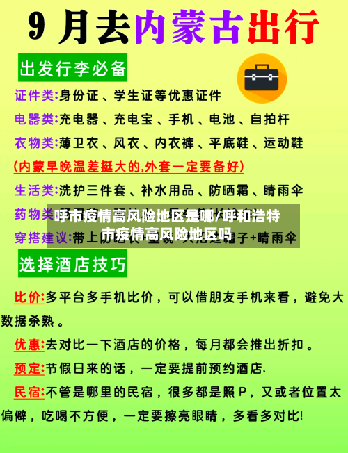 呼市疫情高风险地区是哪/呼和浩特市疫情高风险地区吗