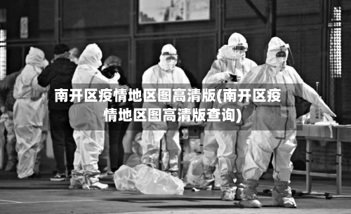 南开区疫情地区图高清版(南开区疫情地区图高清版查询)