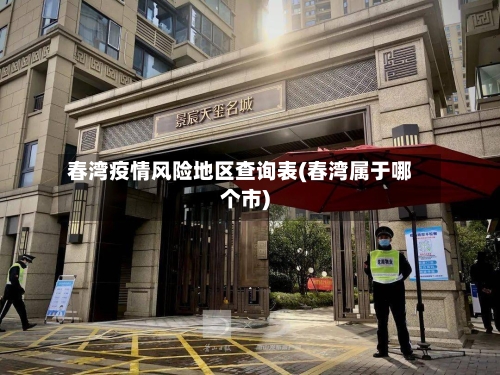 春湾疫情风险地区查询表(春湾属于哪个市)-第2张图片