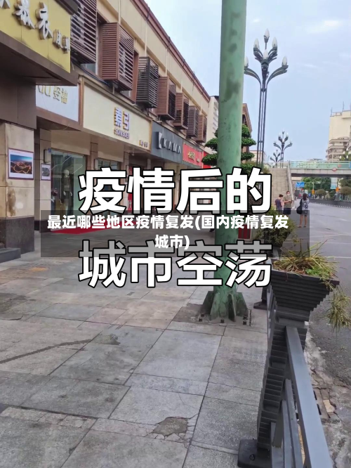 最近哪些地区疫情复发(国内疫情复发城市)-第2张图片
