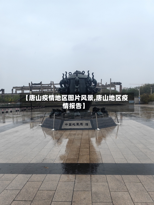 【唐山疫情地区图片风景,唐山地区疫情报告】-第2张图片