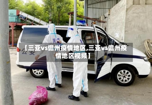 【三亚vs儋州疫情地区,三亚vs儋州疫情地区视频】