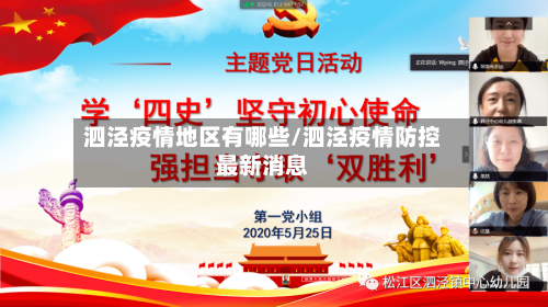 泗泾疫情地区有哪些/泗泾疫情防控最新消息-第2张图片