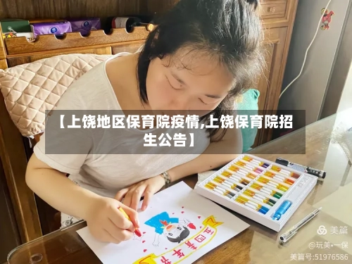 【上饶地区保育院疫情,上饶保育院招生公告】-第2张图片