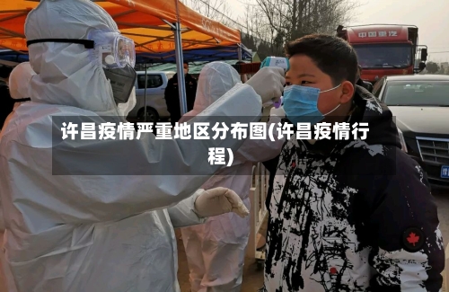 许昌疫情严重地区分布图(许昌疫情行程)