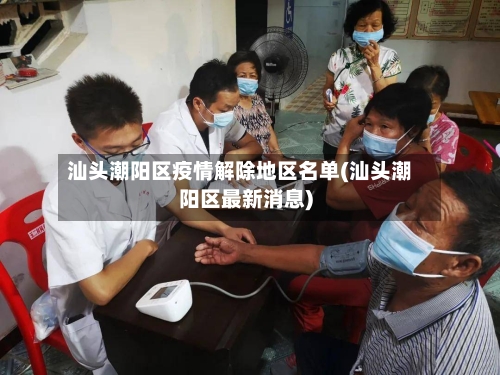 汕头潮阳区疫情解除地区名单(汕头潮阳区最新消息)