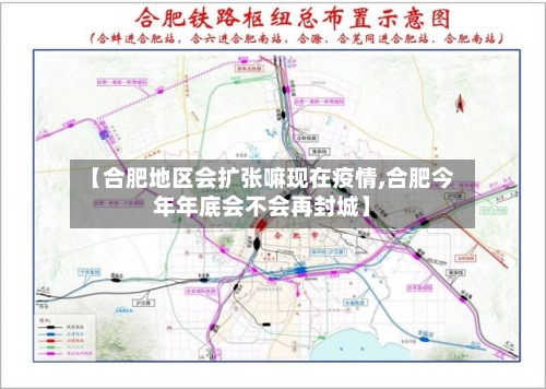 【合肥地区会扩张嘛现在疫情,合肥今年年底会不会再封城】