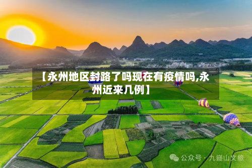 【永州地区封路了吗现在有疫情吗,永州近来几例】-第3张图片
