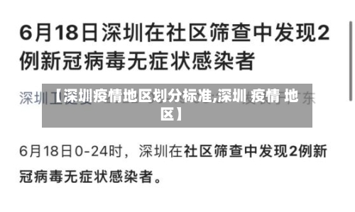 【深圳疫情地区划分标准,深圳 疫情 地区】