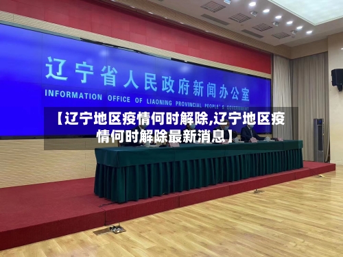 【辽宁地区疫情何时解除,辽宁地区疫情何时解除最新消息】-第2张图片