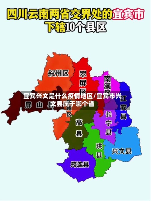宜宾兴文是什么疫情地区/宜宾市兴文县属于哪个省