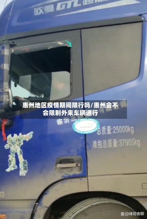 惠州地区疫情期间限行吗/惠州会不会限制外来车辆通行-第2张图片