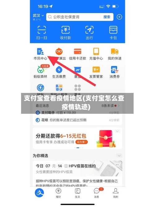 支付宝查看疫情地区(支付宝怎么查疫情轨迹)