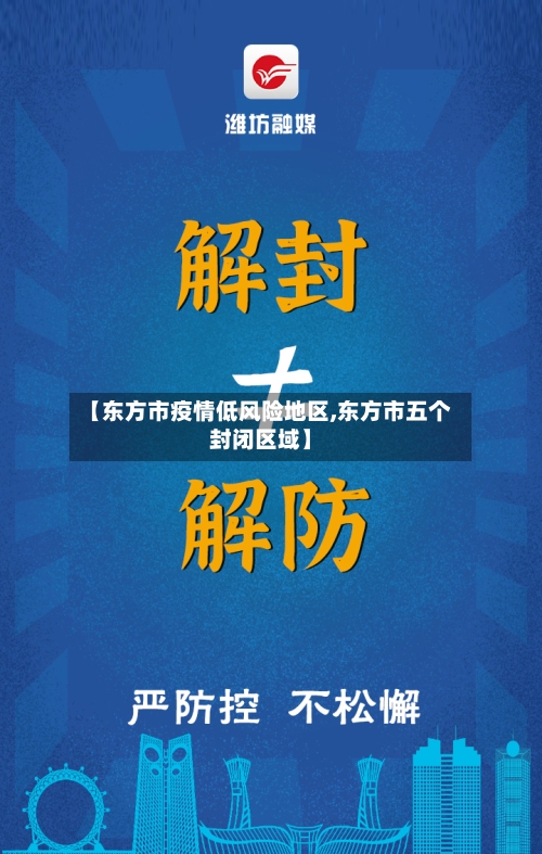 【东方市疫情低风险地区,东方市五个封闭区域】