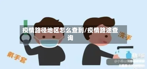 疫情路径地区怎么查到/疫情路途查询-第3张图片