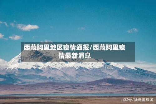 西藏阿里地区疫情通报/西藏阿里疫情最新消息-第2张图片