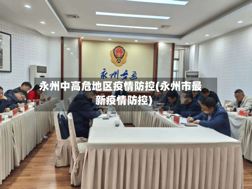 永州中高危地区疫情防控(永州市最新疫情防控)-第2张图片